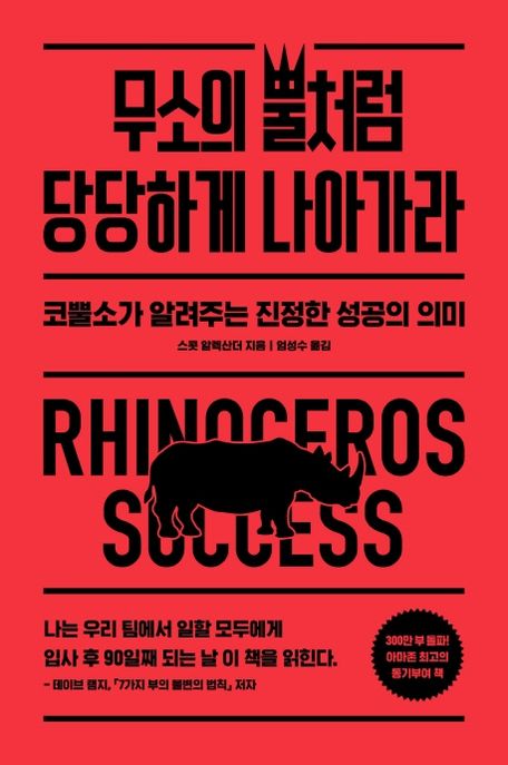 무소의 뿔처럼 당당하게 나아가라 - [전자책]  : 코뿔소가 알려주는 진정한 성공의 의미 / 스콧 ...