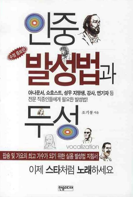 인중 발성법과 두성 : 팝송 및 가요의 최고 가수가 되기 위한 실용 발성법 지침서