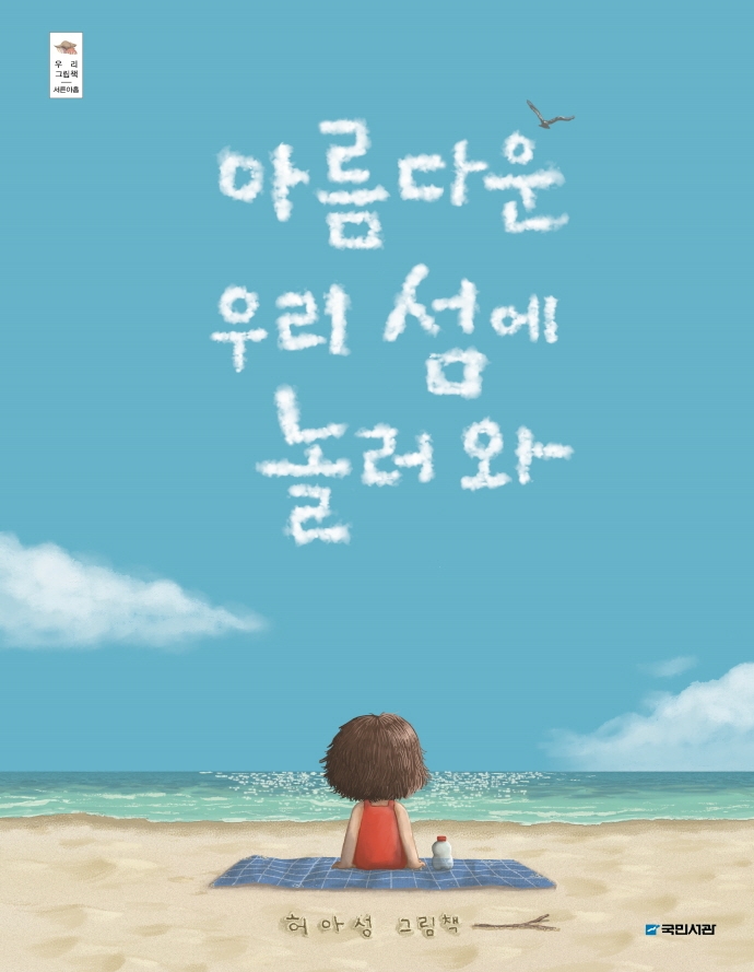 아름다운 우리 섬에 놀러 와 : 허아성 그림책 