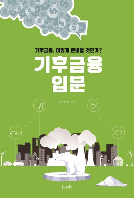 기후금융 입문 / 양춘승 외 지음