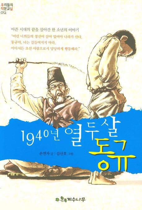 (1940년)열두 살 동규