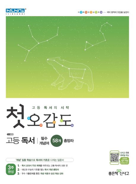 첫 오감도 고등 독서 (필수 개념어 58개 총망라)