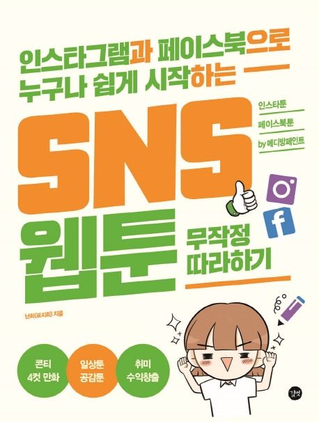 (인스타그램과 페이스북으로 누구나 쉽게 시작하는) SNS 웹툰 무작정 따라하기 표지