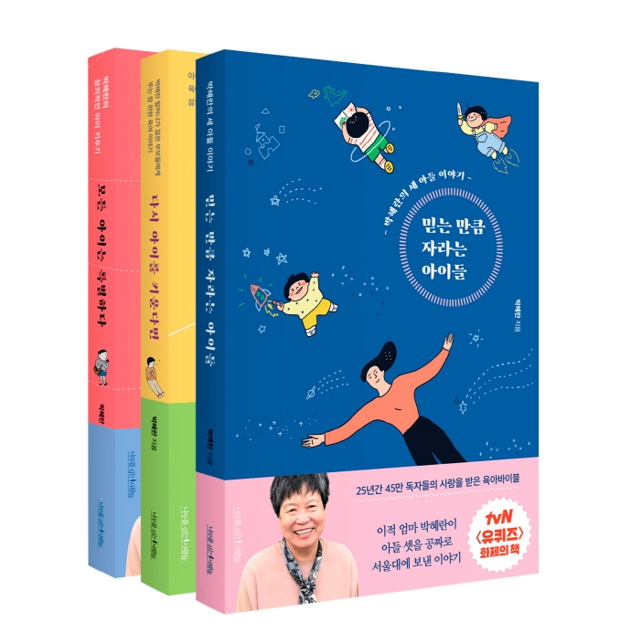 박혜란 자녀교육 세트 - 전3권 (다시 아이를 키운다면 + 믿는 만큼 자라는 아이들 + 모든 아이는 특별하다)