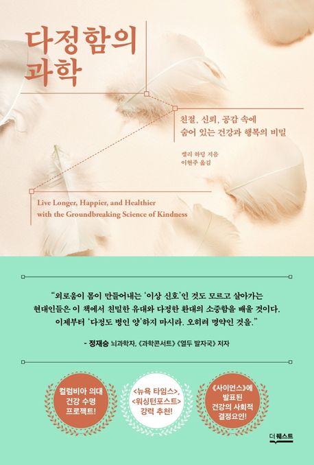 다정함의 과학 (친절, 신뢰, 공감 속에 숨어 있는 건강과 행복의 비밀) 표지