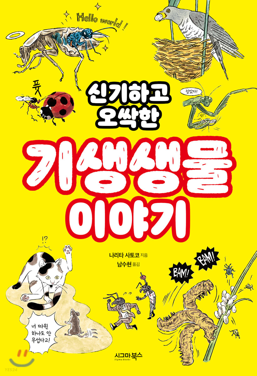 (신기하고 오싹한)기생생물 이야기- [전자책]