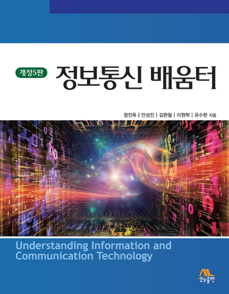정보통신 배움터  = Understanding Information and Communication Technology