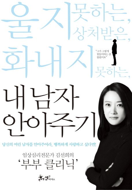 내 남자 안아주기  - [전자책]  : 임상심리전문가 김선희의 부부 클리닉  : 그가 그렇게 힘들어하는 줄 몰랐어요