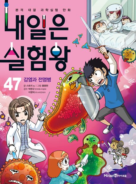 내일은 실험왕: 본격 대결 과학실험 만화. 47, 감염병과 전염병 표지