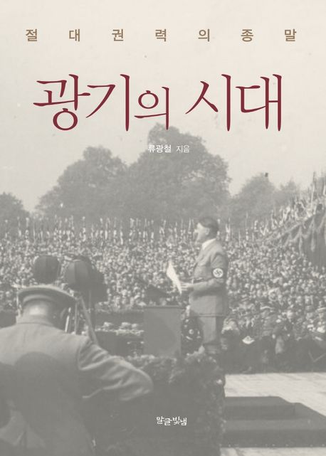 광기의 시대- [전자책] : 절대 권력의 종말