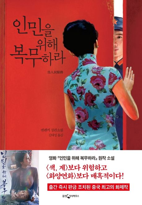 인민을 위해 복무하라 : 옌롄커 장편소설 / 옌롄커 지음 ; 김태성 옮김