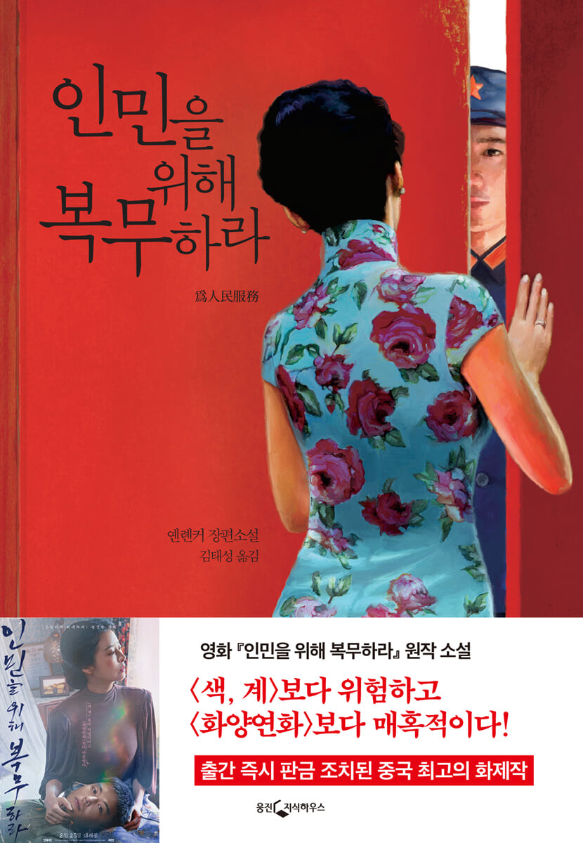 인민을 위해 복무하라 : 옌롄커 장편소설