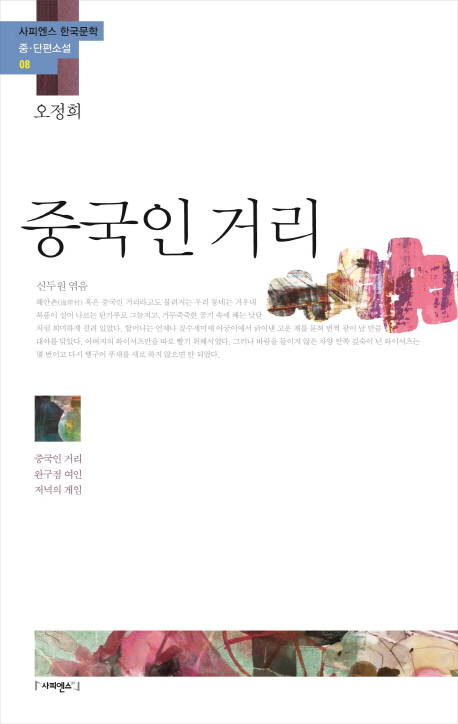 중국인 거리 (중국인 거리 완구점 여인 저녁의 게임)