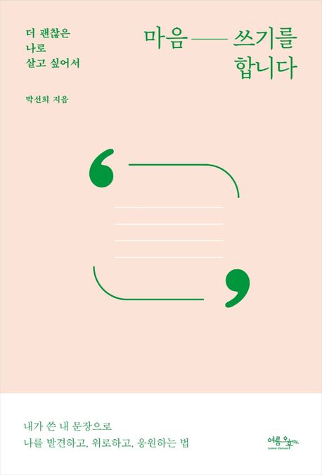 마음 쓰기를 합니다- [전자책] : 더 괜찮은 나로 살고 싶어서