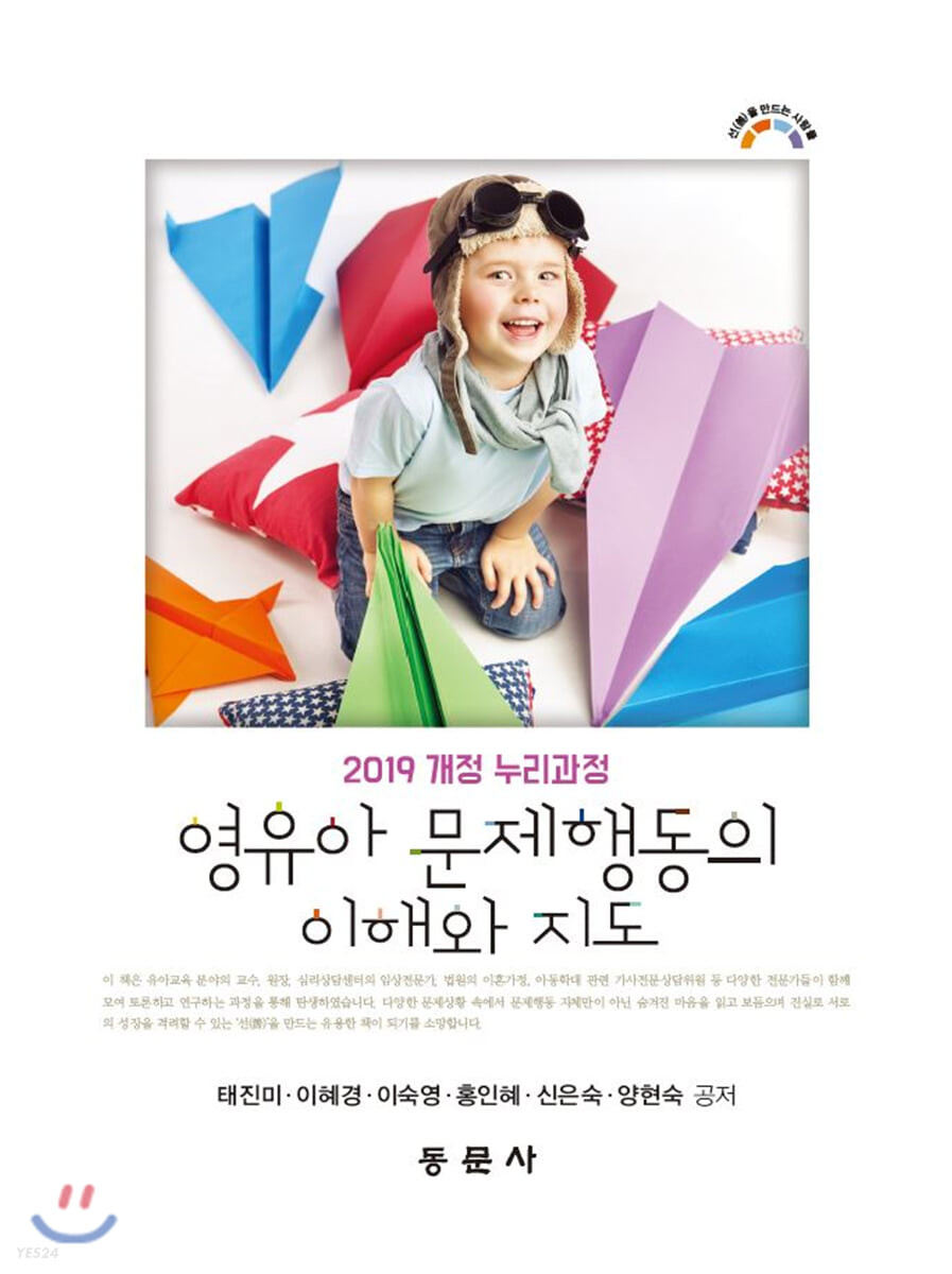 영유아 문제행동의 이해와 지도  : 2019 개정 누리과정