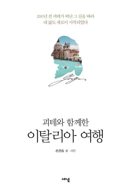 (괴테와 함께한)이탈리아 여행/ 손관승 지음 표지