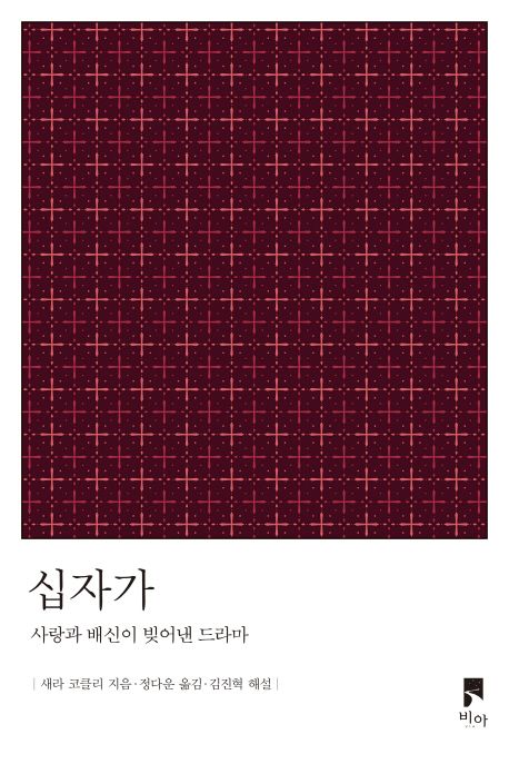 십자가:사랑과배신이빚어낸드라마
