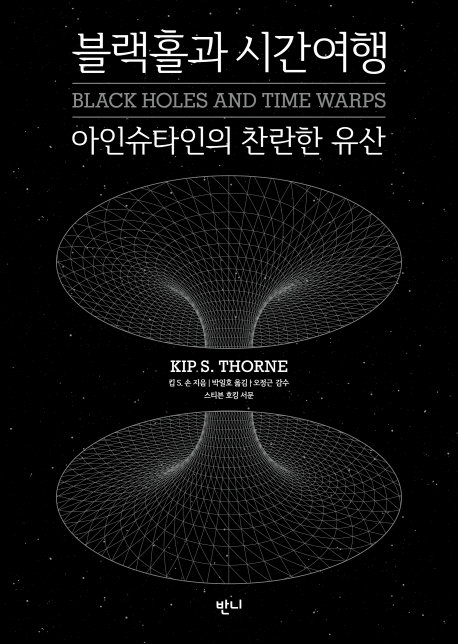 블랙홀과 시간여행 : 아인슈타인의 찬란한 유산 / 킵 S. 손 지음 ; 박일호 옮김 ; 오정근 감수  ...