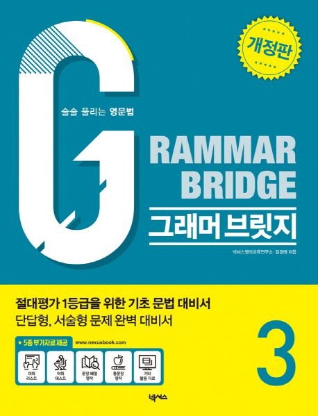 그래머 브릿지(Grammar Bridge) 3 (술술 풀리는 영문법)