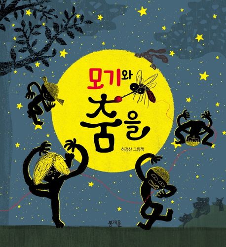 모기와 춤을: 하정산 그림책