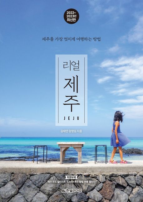 리얼 제주  = Jeju  : 제주를 가장 멋지게 여행하는 방법
