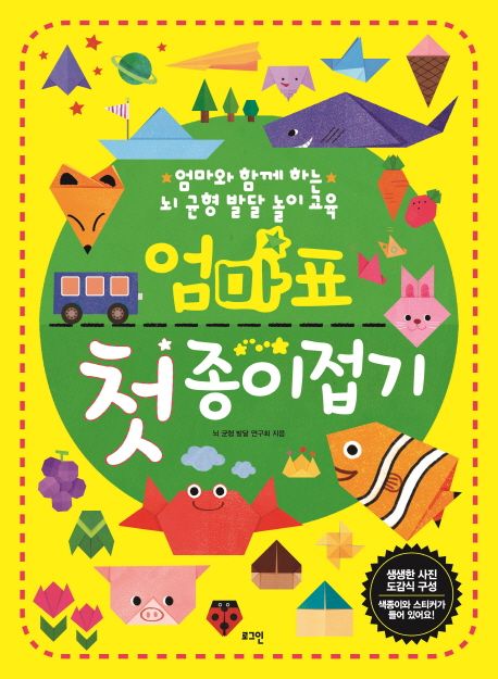 엄마표 첫 종이접기 : 엄마와 함께 하는 뇌 균형 발달 놀이교육