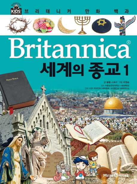 Britannica 만화 백과  :세계의 종교 1 .46