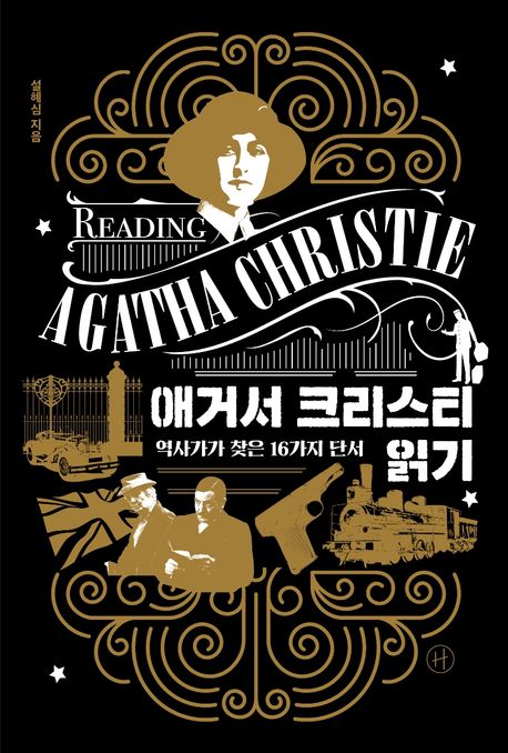 애거서 크리스티 읽기  = Reading Agatha Christie  : 역사가가 찾은 16가지 단서