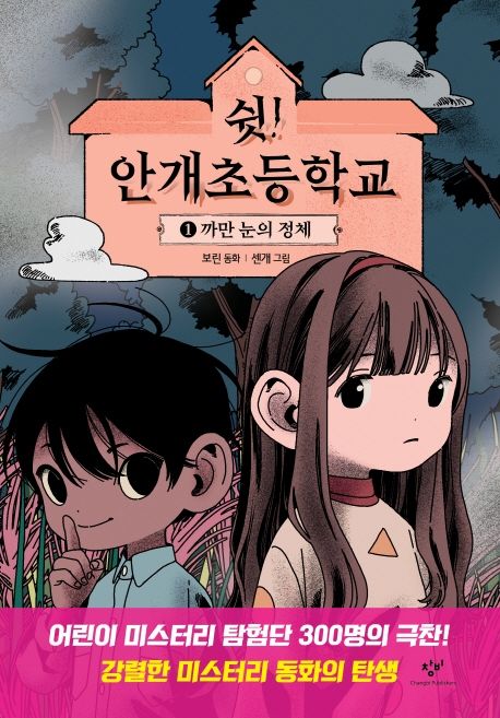 쉿! 안개초등학교. 1, 까만 눈의 정체