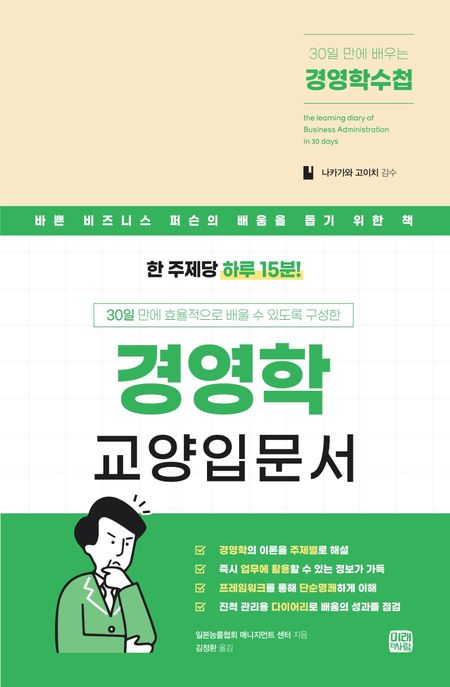 (30일 만에 배우는) 경영학수첩