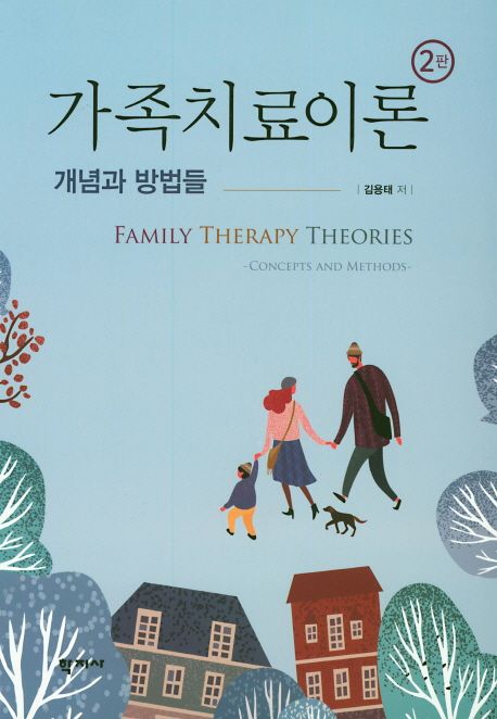 가족치료이론  : 개념과 방법들  = Family therapy theories : concepts and methods / 김용태 ...