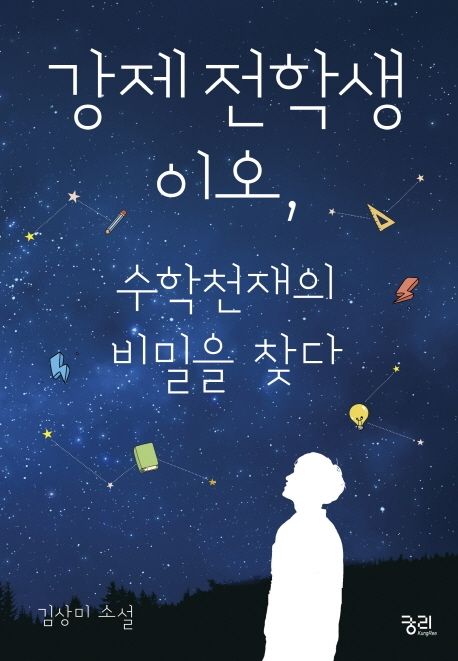 강제전학생 이오, 수학천재의 비밀을 찾다  : 김상미 소설
