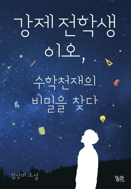 강제전학생 이오, 수학천재의 비밀을 찾다 : 김상미 소설