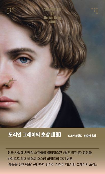 도리언 그레이의 초상 1890