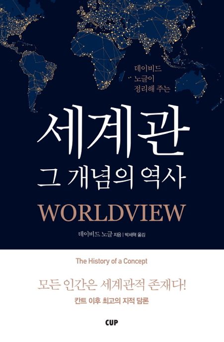 (데이비드 노글이 정리해 주는) 세계관 그 개념의 역사