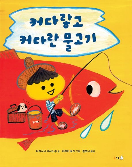 커다랗고 커다란 물고기 표지