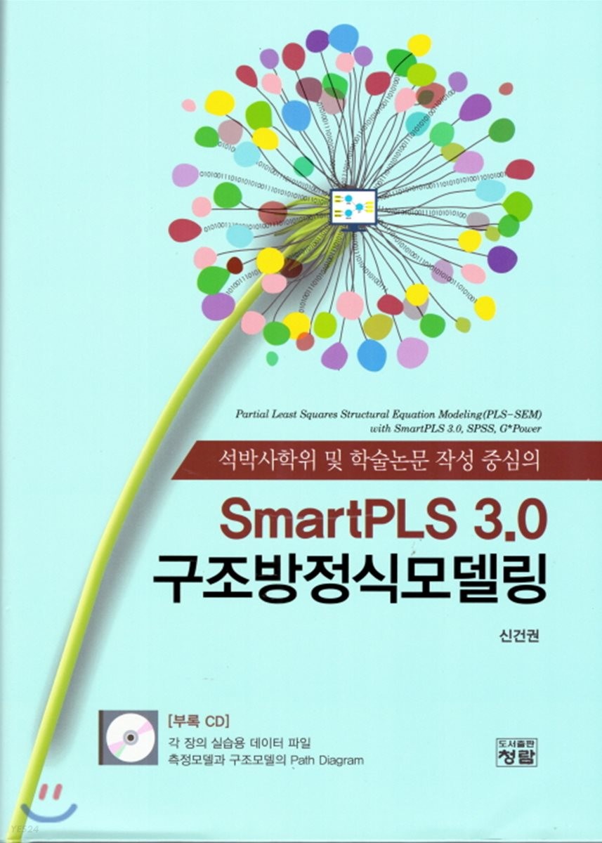 (석박사학위 및 학술논문 작성 중심의) SmartPLS 3.0 구조방정식모델링