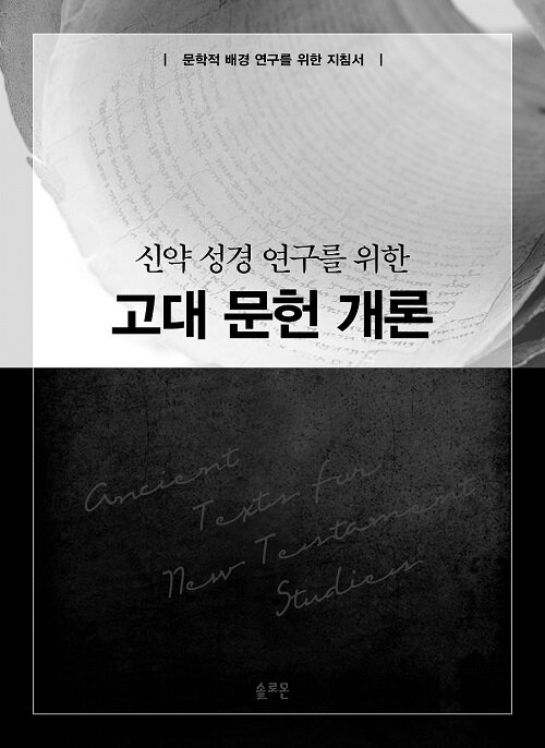 신약 성경 연구를 위한 고대 문헌 개론 (문학적 배경 연구를 위한 지침서)