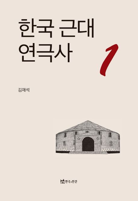 한국근대연극사  = The history of Korean modern theatre. 1