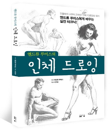 (앤드류 루미스의)인체 드로잉