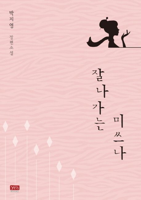 잘나가는 미쓰나 : 박지영 장편소설