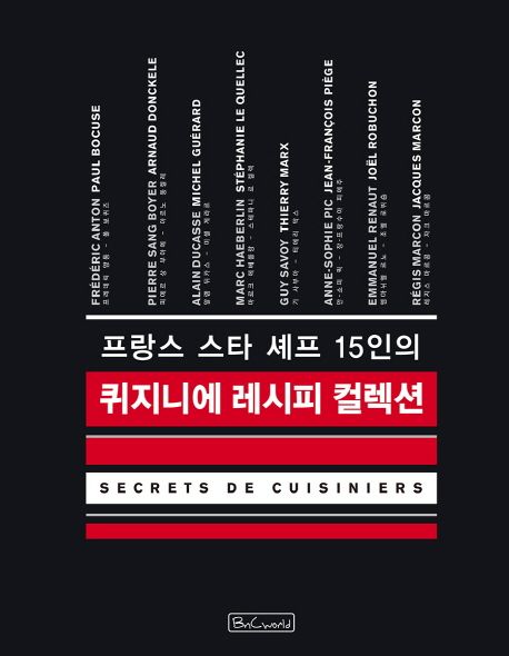(프랑스 스타 셰프 15인의) 퀴지니에 레시피 컬렉션