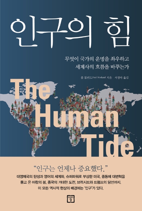 인구의 힘  : 무엇이 국가의 운명을 좌우하고 세계사의 흐름을 바꾸는가