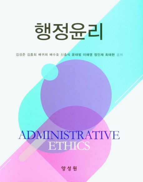 행정윤리 = Administrative ethics