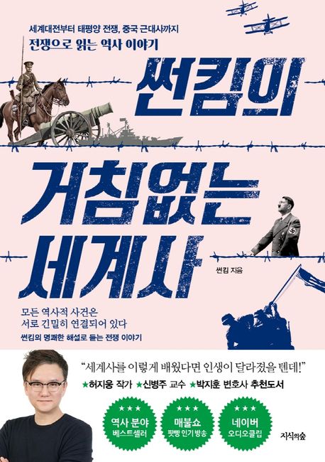 썬킴의 거침없는 세계사 [전자도서] : 세계대전부터 태평양 전쟁, 중국 근대사까지 : 전쟁으로 읽는 역사 이야기