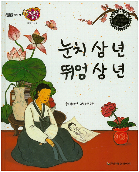 눈치 삼 년 뛰엄 삼 년