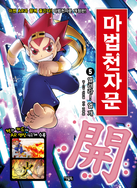 마법천자문 . 5  열려라! 열 개 