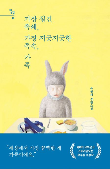 가장 질긴 족쇄, 가장 지긋지긋한 족속, 가족 (류현재 장편소설) 표지