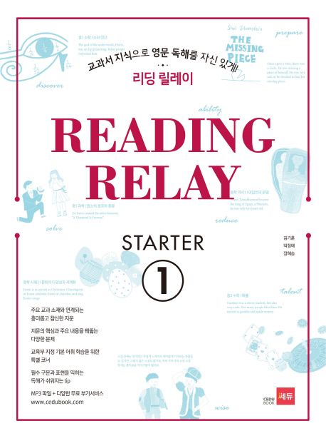 리딩 릴레이(Reading Relay) Starter 1 (교과서 지식으로 영문 독해를 자신있게!)
