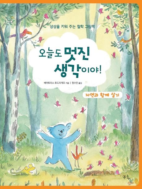 오늘도 멋진 생각이야! : 자연과 함께 살기